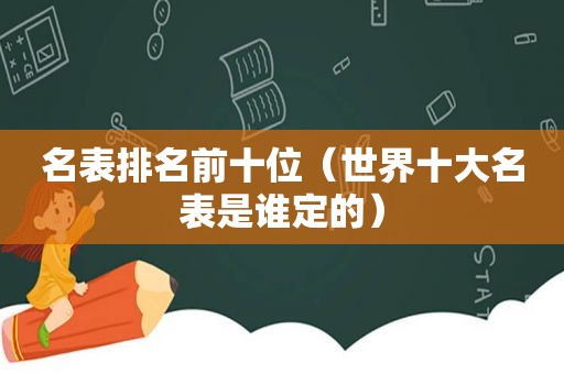 名表排名前十位（世界十大名表是谁定的）