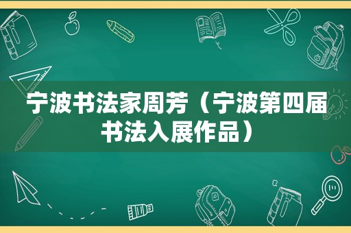 宁波书法家周芳（宁波第四届书法入展作品）