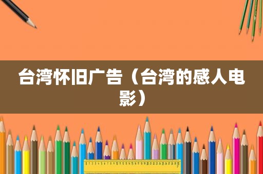台湾怀旧广告（台湾的感人电影）