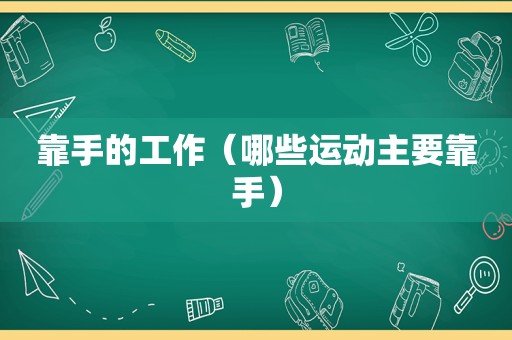 靠手的工作（哪些运动主要靠手）