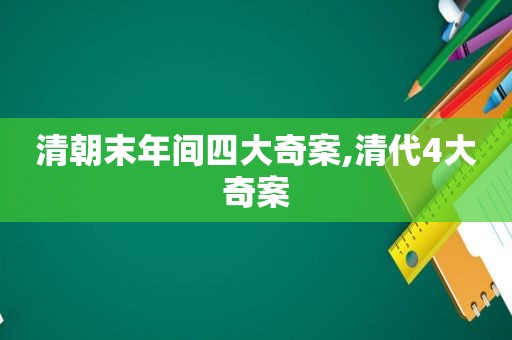 清朝末年间四大奇案,清代4大奇案