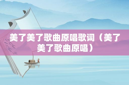 美了美了歌曲原唱歌词（美了美了歌曲原唱）