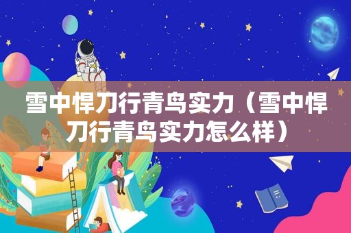 雪中悍刀行青鸟实力（雪中悍刀行青鸟实力怎么样）
