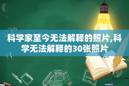 科学家至今无法解释的照片,科学无法解释的30张照片
