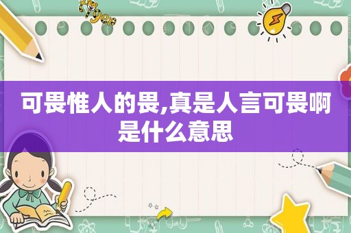 可畏惟人的畏,真是人言可畏啊是什么意思