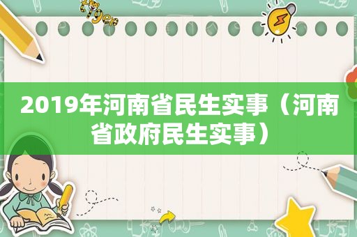 2019年河南省民生实事（河南省 *** 民生实事）