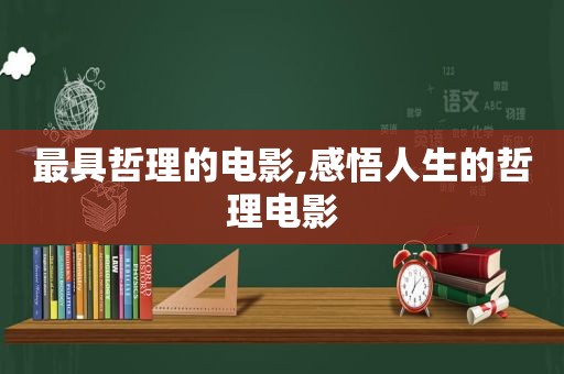 最具哲理的电影,感悟人生的哲理电影