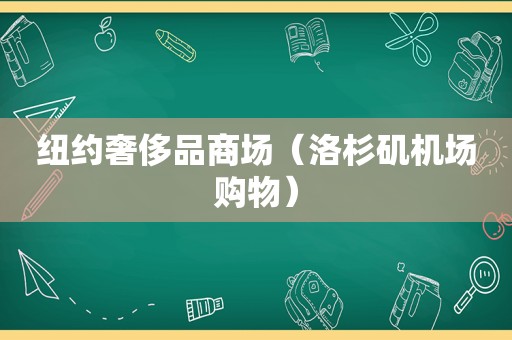 纽约奢侈品商场（洛杉矶机场购物）