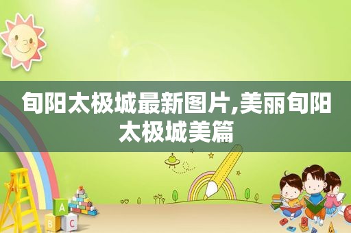 旬阳太极城最新图片,美丽旬阳太极城美篇