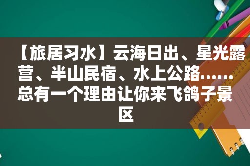 【旅居习水】云海日出、星光露营、半山民宿、水上公路……总有一个理由让你来飞鸽子景区