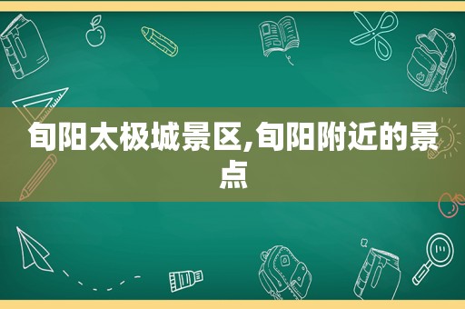 旬阳太极城景区,旬阳附近的景点