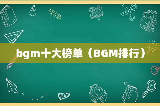 bgm十大榜单（BGM排行）