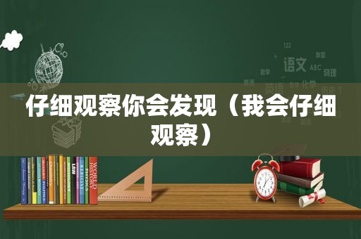 仔细观察你会发现（我会仔细观察）