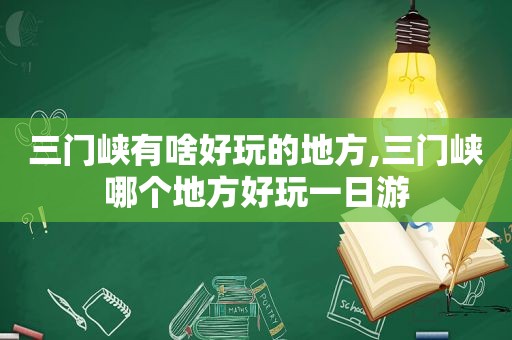 三门峡有啥好玩的地方,三门峡哪个地方好玩一日游