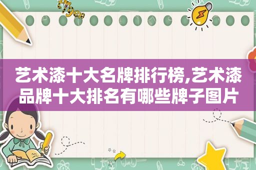 艺术漆十大名牌排行榜,艺术漆品牌十大排名有哪些牌子图片