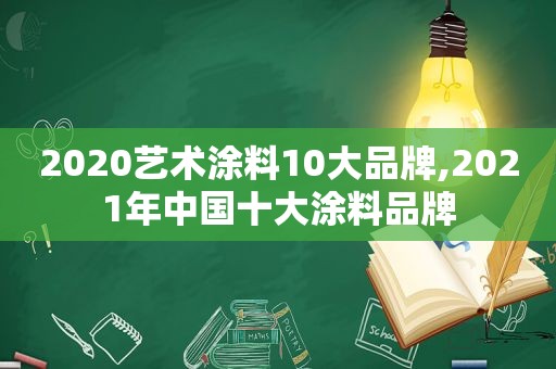 2020艺术涂料10大品牌,2021年中国十大涂料品牌