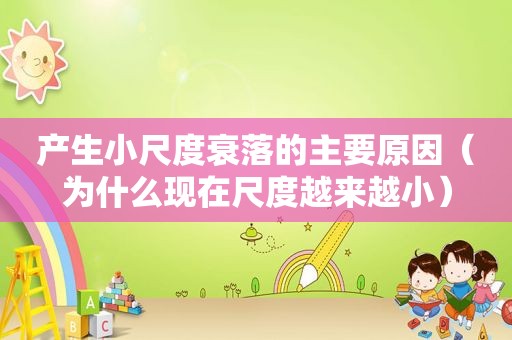 产生小尺度衰落的主要原因（为什么现在尺度越来越小）