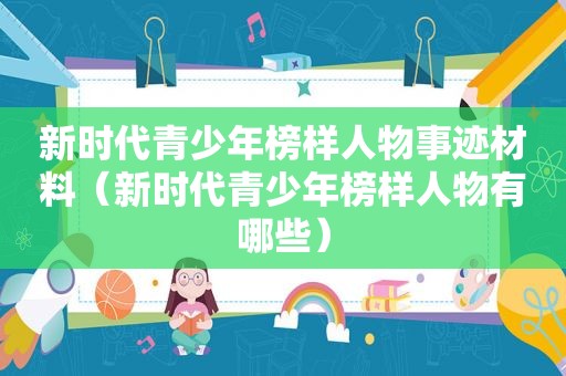 新时代青少年榜样人物事迹材料（新时代青少年榜样人物有哪些）