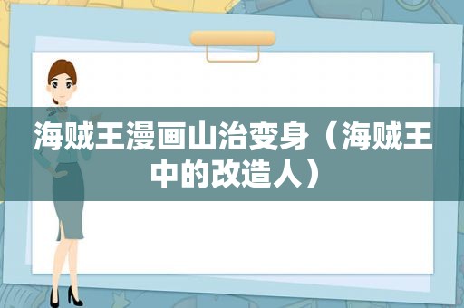海贼王漫画山治变身（海贼王中的改造人）
