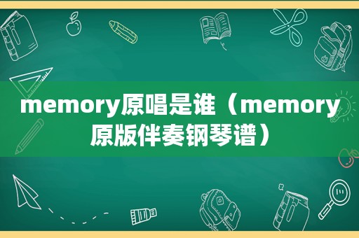 memory原唱是谁（memory原版伴奏钢琴谱）