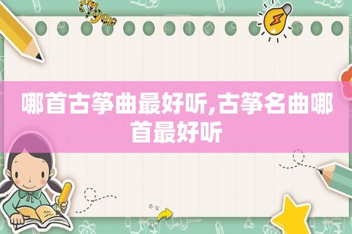 哪首古筝曲最好听,古筝名曲哪首最好听