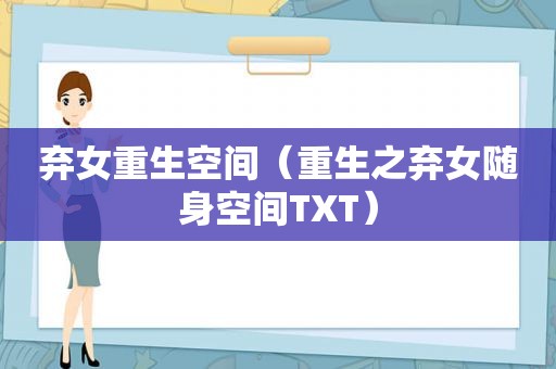 弃女重生空间（重生之弃女随身空间TXT）