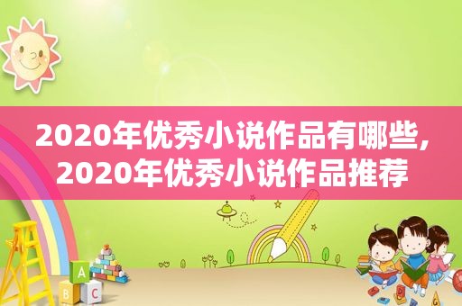 2020年优秀小说作品有哪些,2020年优秀小说作品推荐