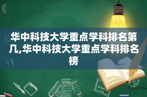 华中科技大学重点学科排名第几,华中科技大学重点学科排名榜