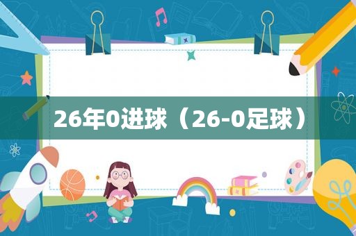 26年0进球（26-0足球）