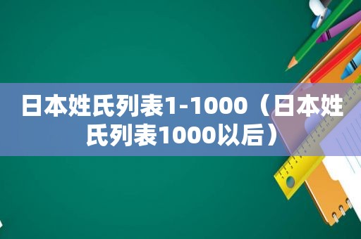 日本姓氏列表1-1000（日本姓氏列表1000以后）