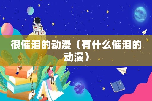 很催泪的动漫（有什么催泪的动漫）