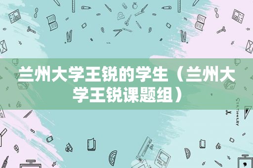 *** 大学王锐的学生（ *** 大学王锐课题组）