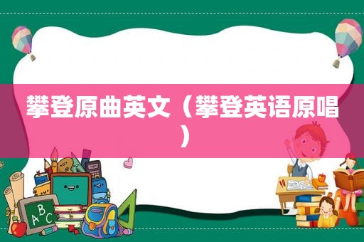 攀登原曲英文（攀登英语原唱）