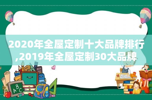 2020年全屋定制十大品牌排行,2019年全屋定制30大品牌