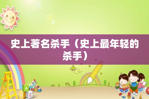 史上著名杀手（史上最年轻的杀手）