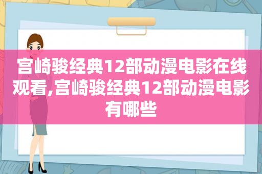 宫崎骏经典12部动漫电影在线观看,宫崎骏经典12部动漫电影有哪些