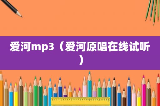 爱河mp3（爱河原唱在线试听）