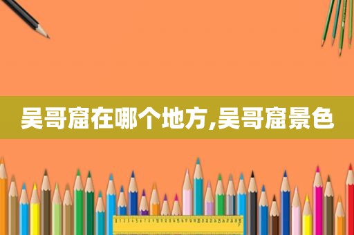 吴哥窟在哪个地方,吴哥窟景色