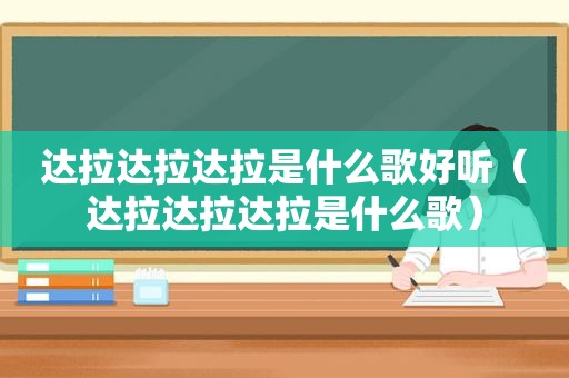 达拉达拉达拉是什么歌好听（达拉达拉达拉是什么歌）