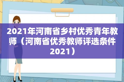2021年河南省乡村优秀青年教师（河南省优秀教师评选条件2021）