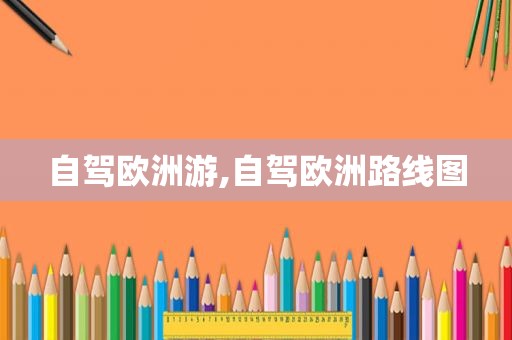 自驾欧洲游,自驾欧洲路线图