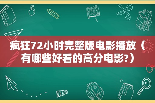疯狂72小时完整版电影播放（有哪些好看的高分电影?）