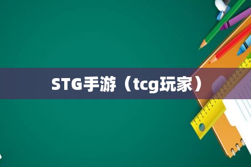 STG手游（tcg玩家）