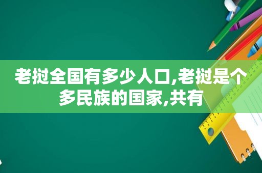 老挝全国有多少人口,老挝是个多民族的国家,共有