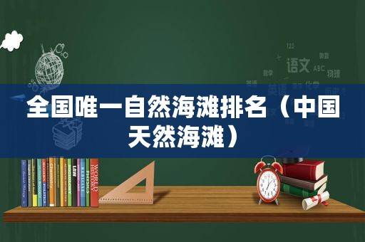 全国唯一自然海滩排名（中国天然海滩）