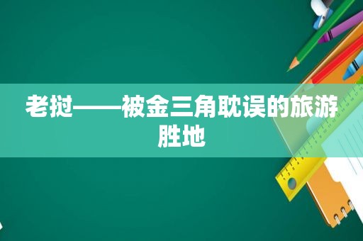 老挝——被金三角耽误的旅游胜地