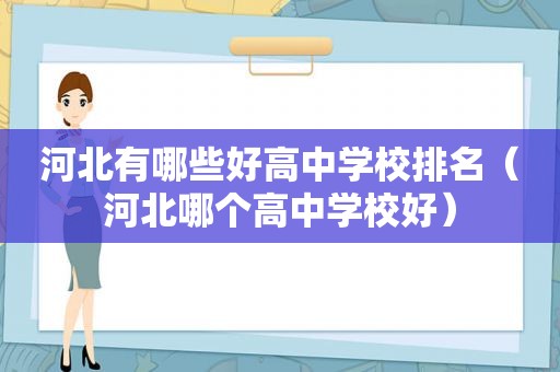 河北有哪些好高中学校排名（河北哪个高中学校好）