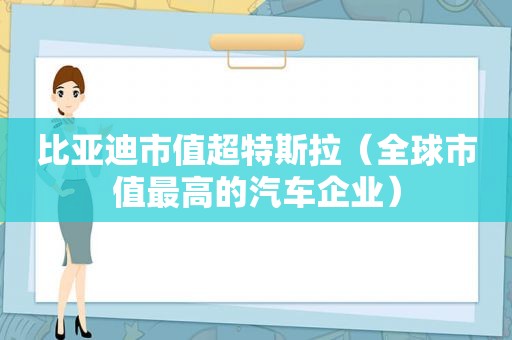 比亚迪市值超特斯拉（全球市值最高的汽车企业）