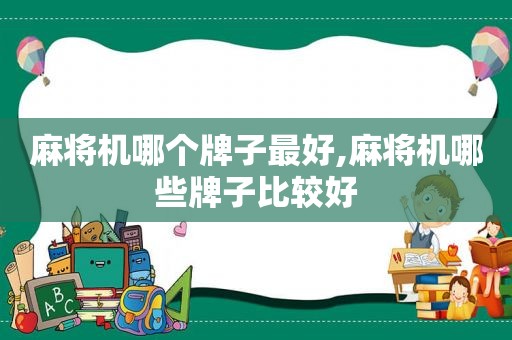 麻将机哪个牌子最好,麻将机哪些牌子比较好