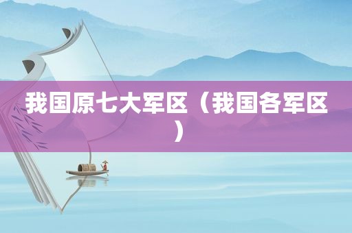 我国原 *** （我国各军区）